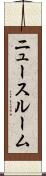 ニュースルーム Scroll