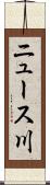 ニュース川 Scroll