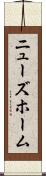 ニューズホーム Scroll