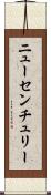 ニューセンチュリー Scroll