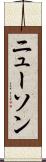 ニューソン Scroll
