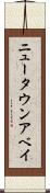 ニュータウンアベイ Scroll