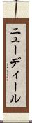 ニューディール Scroll