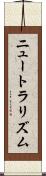 ニュートラリズム Scroll