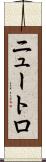 ニュートロ Scroll