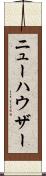 ニューハウザー Scroll