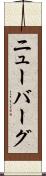 ニューバーグ Scroll