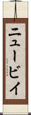 ニュービイ Scroll