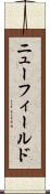 ニューフィールド Scroll