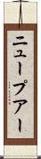 ニュープアー Scroll