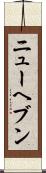 ニューヘブン Scroll