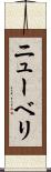 ニューベリ Scroll