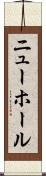 ニューホール Scroll