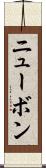 ニューボン Scroll