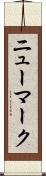 ニューマーク Scroll