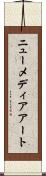ニュー・メディア・アート Scroll
