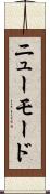 ニューモード Scroll