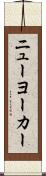 ニューヨーカー Scroll