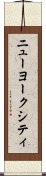 ニューヨークシティ Scroll