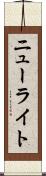ニューライト Scroll