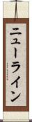 ニューライン Scroll