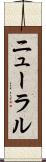 ニューラル Scroll