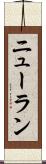 ニューラン Scroll