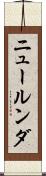 ニュールンダ Scroll