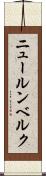 ニュールンベルク Scroll