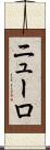 ニューロ Scroll