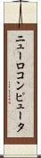 ニューロコンピュータ Scroll