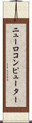 ニューロコンピューター Scroll