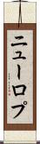 ニューロプ Scroll