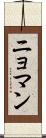 ニョマン Scroll