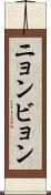 ニョンビョン Scroll