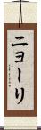ニョーリ Scroll