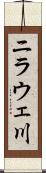 ニラウェ川 Scroll