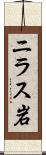 ニラス岩 Scroll