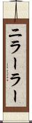 ニラーラー Scroll