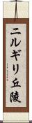 ニルギリ丘陵 Scroll