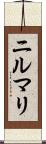 ニルマリ Scroll