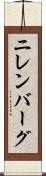 ニレンバーグ Scroll