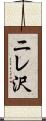 ニレ沢 Scroll