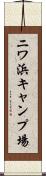 ニワ浜キャンプ場 Scroll