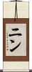 ニン Scroll