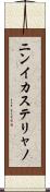 ニンイカステリャノ Scroll