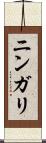 ニンガリ Scroll