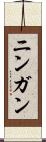 ニンガン Scroll