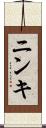 ニンキ Scroll