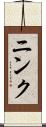 ニンク Scroll